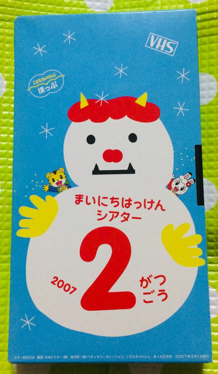 即決〈同梱歓迎〉VHS こどもちゃれんじ まいにちはっけんシアター 2007/2 しまじろう 学習◎その他ビデオ多数出品中A276拍卖