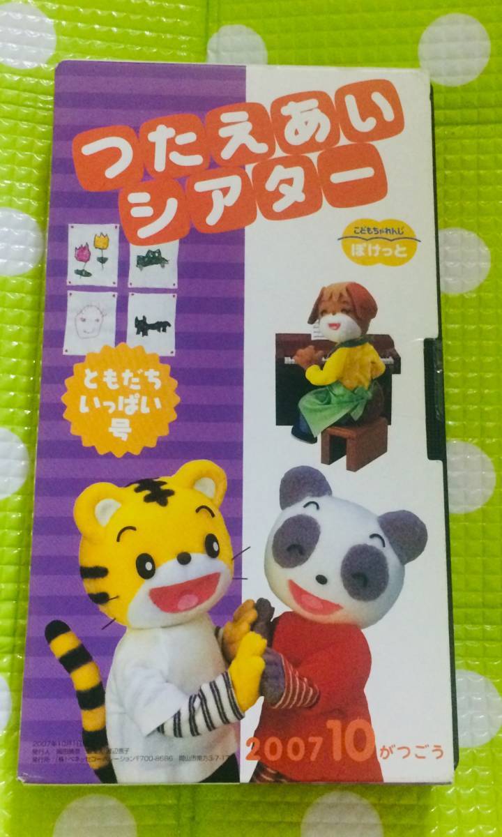 即決〈同梱歓迎〉VHS こどもちゃれんじ つたえあいシアター ともだちいっぱい号 2007/10 しまじろう◎その他ビデオ多数出品中θA167拍卖