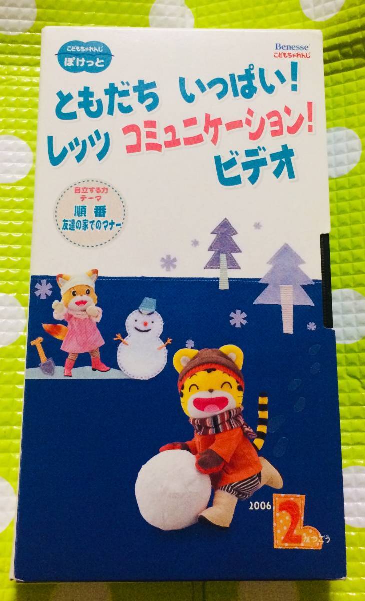 即決〈同梱歓迎〉VHS こどもちゃれんじ ともだちいっぱい! 2006/2 しまじろう 学習◎その他ビデオ多数出品中A283拍卖