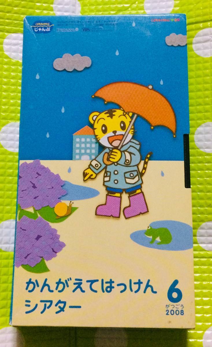 即決〈同梱歓迎〉VHS こどもちゃれんじ かんがえてはっけんシアター 2008/6 しまじろう 学習◎その他ビデオ多数出品中A307拍卖