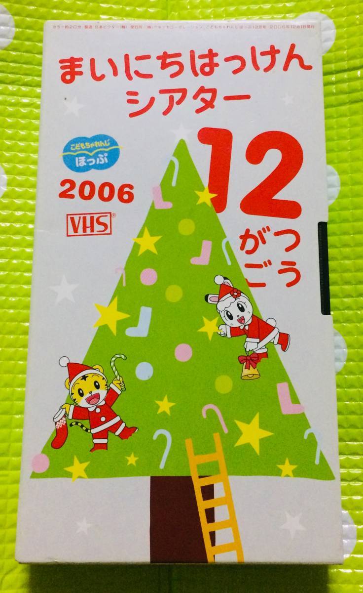 即決〈同梱歓迎〉VHS こどもちゃれんじ まいにちはっけんシアター 2006/12 しまじろう 学習◎その他ビデオ多数出品中A282拍卖