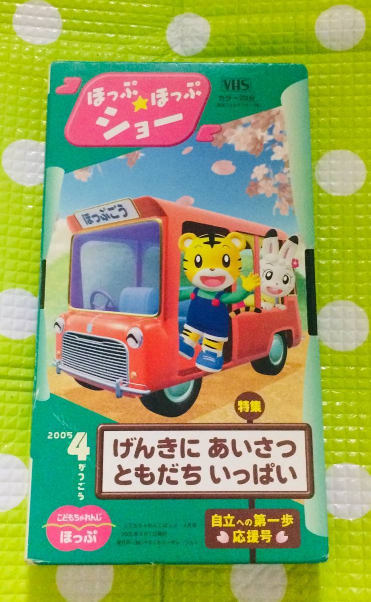 即決〈同梱歓迎〉VHS こどもちゃれんじ ほっぷ げんきにあいさつ 2005/4 しまじろう 学習◎その他ビデオ多数出品中θA188拍卖