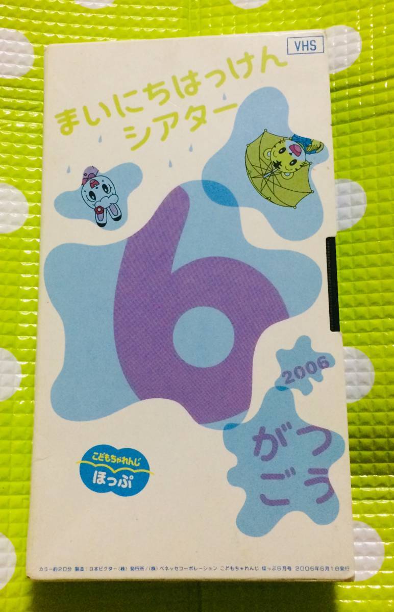 即決〈同梱歓迎〉VHS こどもちゃれんじ まいにちはっけんシアター 2006/6 しまじろう 学習 ◎その他ビデオ多数出品中A289拍卖
