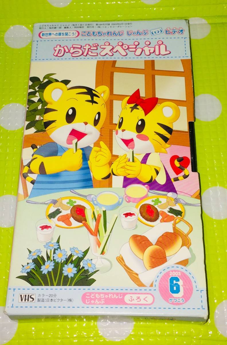 即決〈同梱歓迎〉VHS こどもちゃれんじ からだスペシャル 2003/6 しまじろう 学習◎その他ビデオ多数出品中A176拍卖