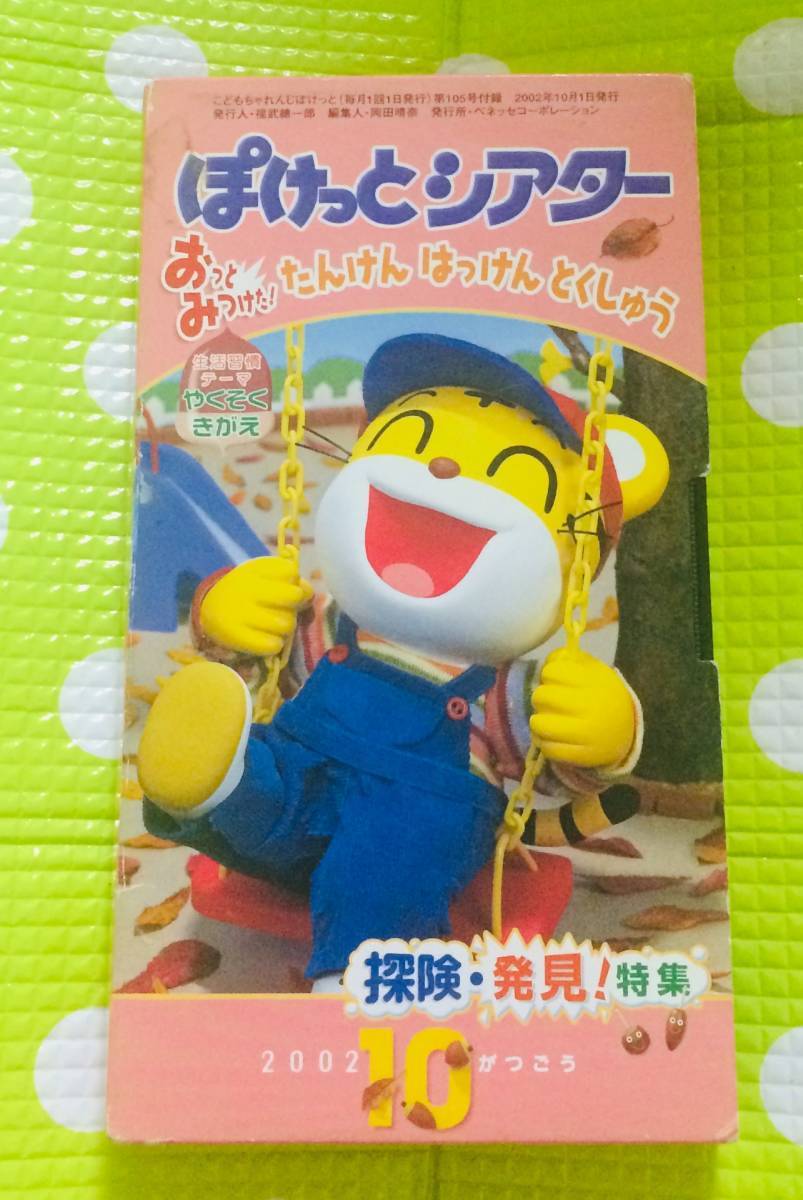 即決〈同梱歓迎〉VHS こどもちゃれんじ ぽけっとシアター やくそく きがえ2002/10 しまじろう 学習◎その他ビデオ多数出品中θA192拍卖