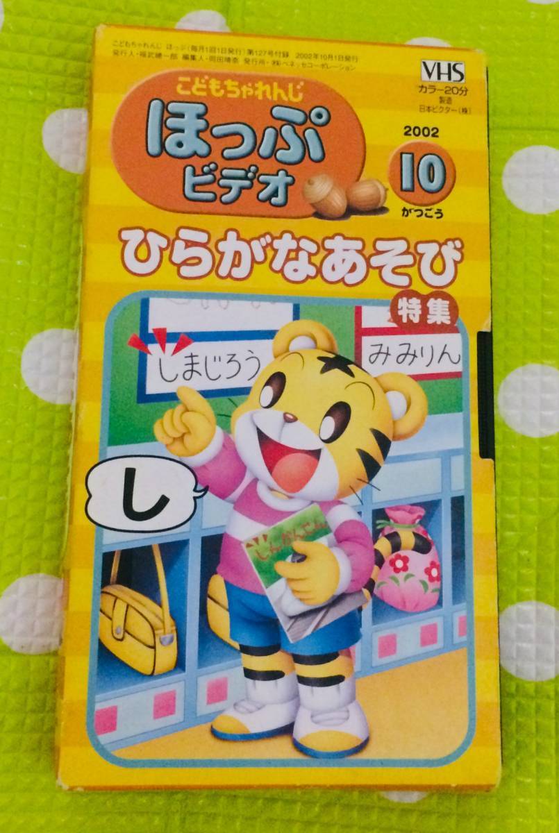 即決〈同梱歓迎〉VHS こどもちゃれんじ ほっぷ ひらがなあそび特集 2002/10 しまじろう 学習◎その他ビデオ多数出品中θA151拍卖