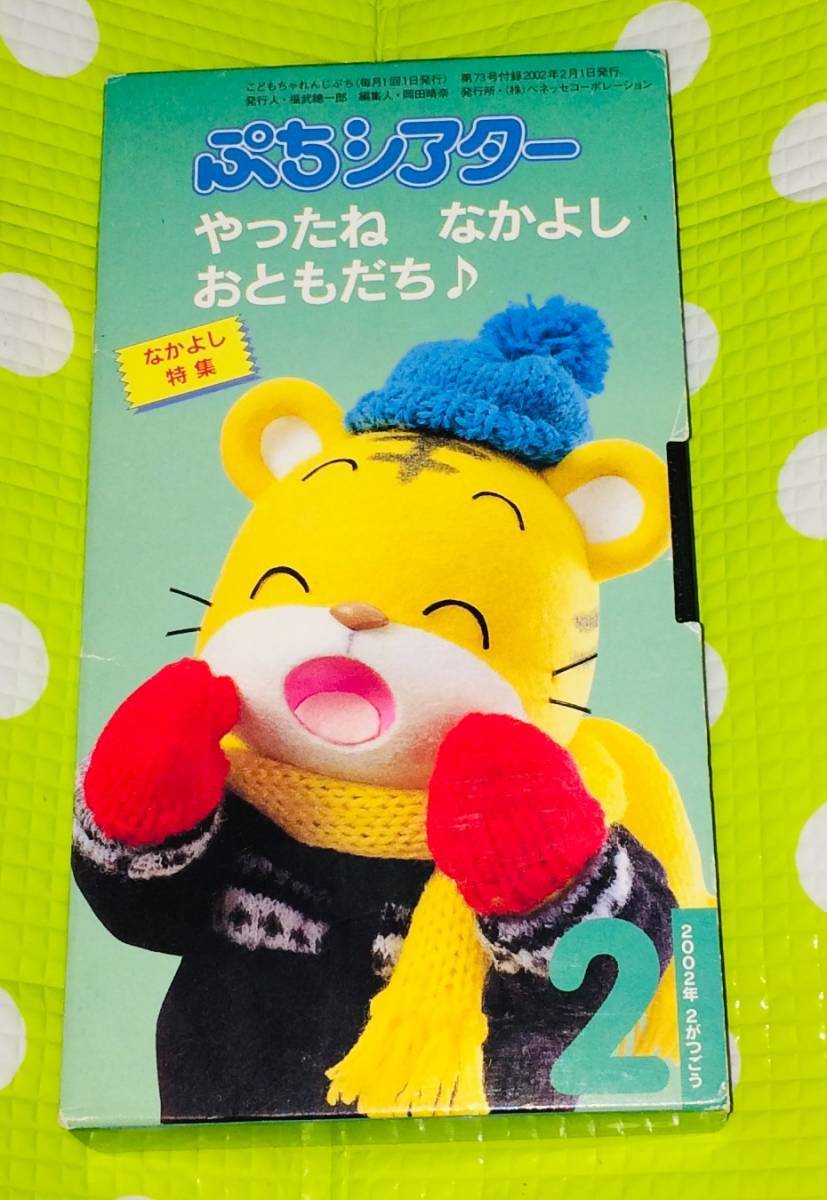 即決〈同梱歓迎〉VHS こどもちゃれんじ ぷちシアター2002/2なかよし特集 しまじろう◇幼児学習◎ビデオ多数出品中A177拍卖