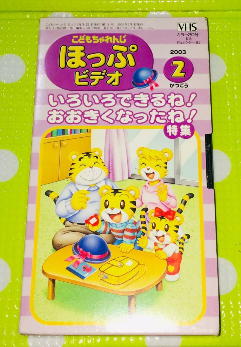 即決〈同梱歓迎〉VHS こどもちゃれんじ いろいろできるね!おおきくなったね!特集 2003/2 しまじろう◎その他ビデオ多数出品中A238拍卖