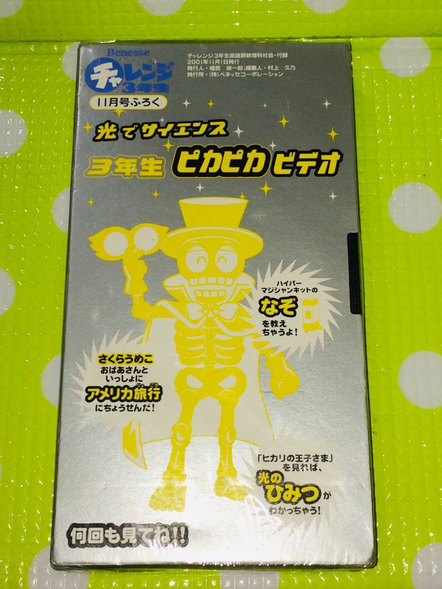 即決〈同梱歓迎〉VHS チャレンジ3年生11月号 光でサイセンス3年生ピカピカビデオ 学習◎その他ビデオ多数出品中A232拍卖