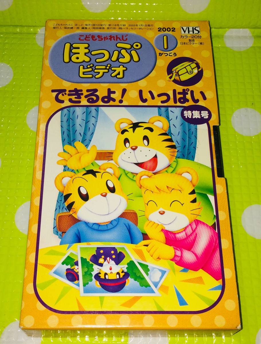 即決〈同梱歓迎〉VHS こどもちゃれんじ ほっぷビデオ できるよ!いっぱい特集 2002/1 しまじろう 学習◎その他ビデオ多数出品中A274拍卖