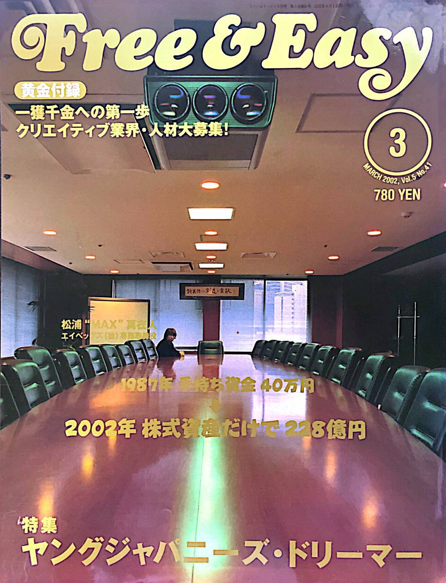 Free&Easy 2002/3 Vol.5 No.41 ヤングジャパニーズ・ドリーマー拍卖