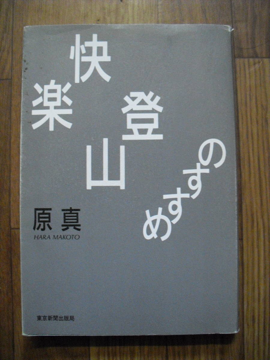 快楽登山のすすめ 原真 1997年初版 単行本 東京新聞出版拍卖