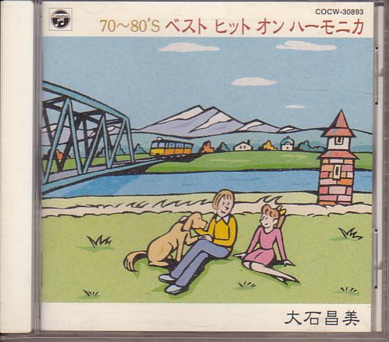 大石昌美/70~80'S ベスト ヒット オン ハーモニカ拍卖
