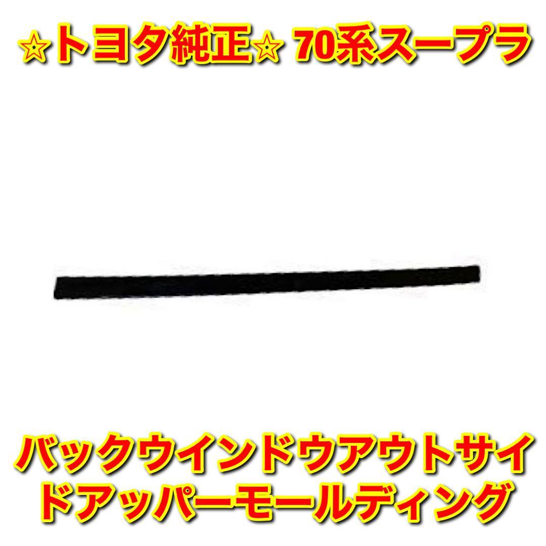 【新品未使用】トヨタ 70スープラ バックウインドウアウトサイドアッパーモール リアウインドウガラスアッパーモール TOYOTA トヨタ純正品拍卖