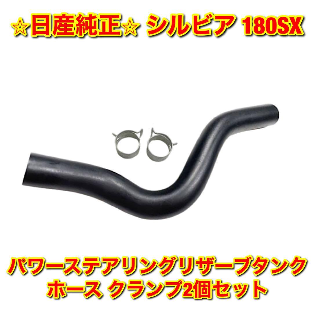 【新品未使用】シルビア 180SX PS13 RPS13 SR20DET パワーステアリングリザーブタンクホース パワステ ホースクランプセット 日産純正部品拍卖