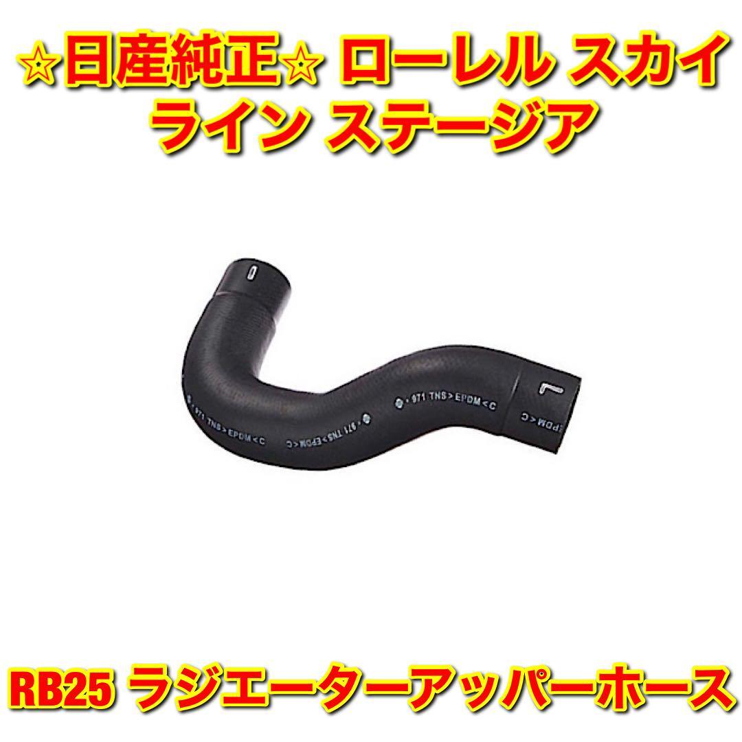 【新品未使用】ローレル スカイライン ステージア C34 C35 R33 WC34 RB25 ラジエーターアッパーホース NISSAN 日産純正部品 送料無料拍卖