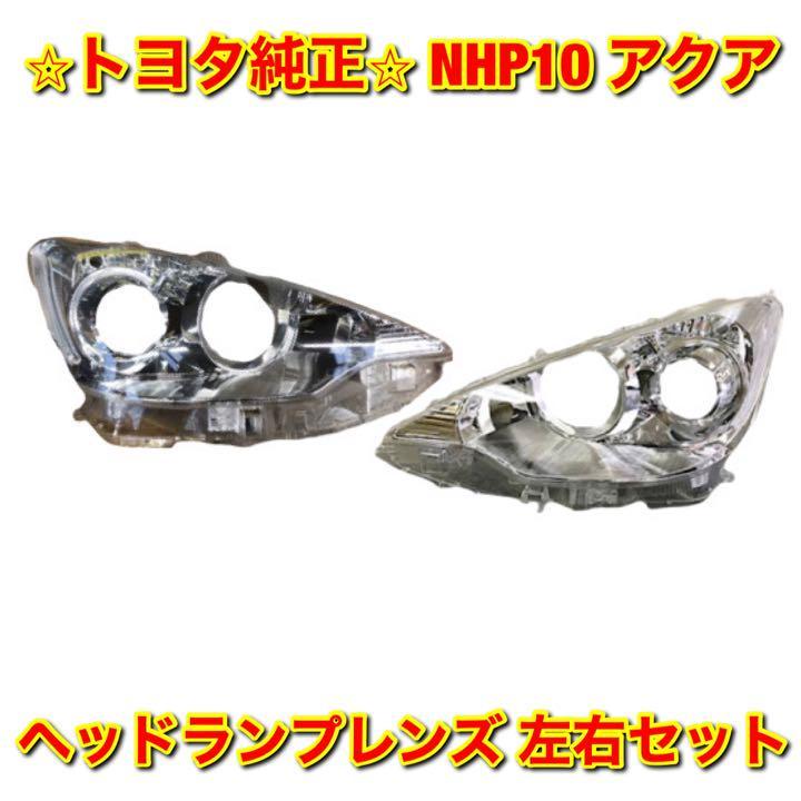 【新品未使用】アクア NHP10 ヘッドライトレンズ ヘッドランプレンズ 左右セット TOYOTA AQUA トヨタ純正 送料無料拍卖