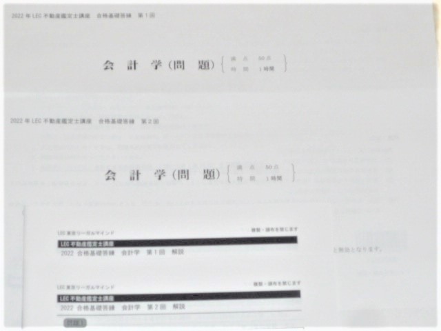 ★LEC 2022 不動産鑑定士 合格基礎答練 会計学★拍卖