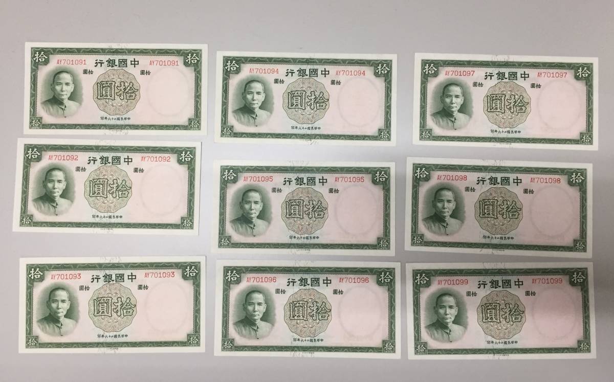 【注目/珍品/レア/希少/貴重】中国銀行 拾円札 連番9枚拍卖
