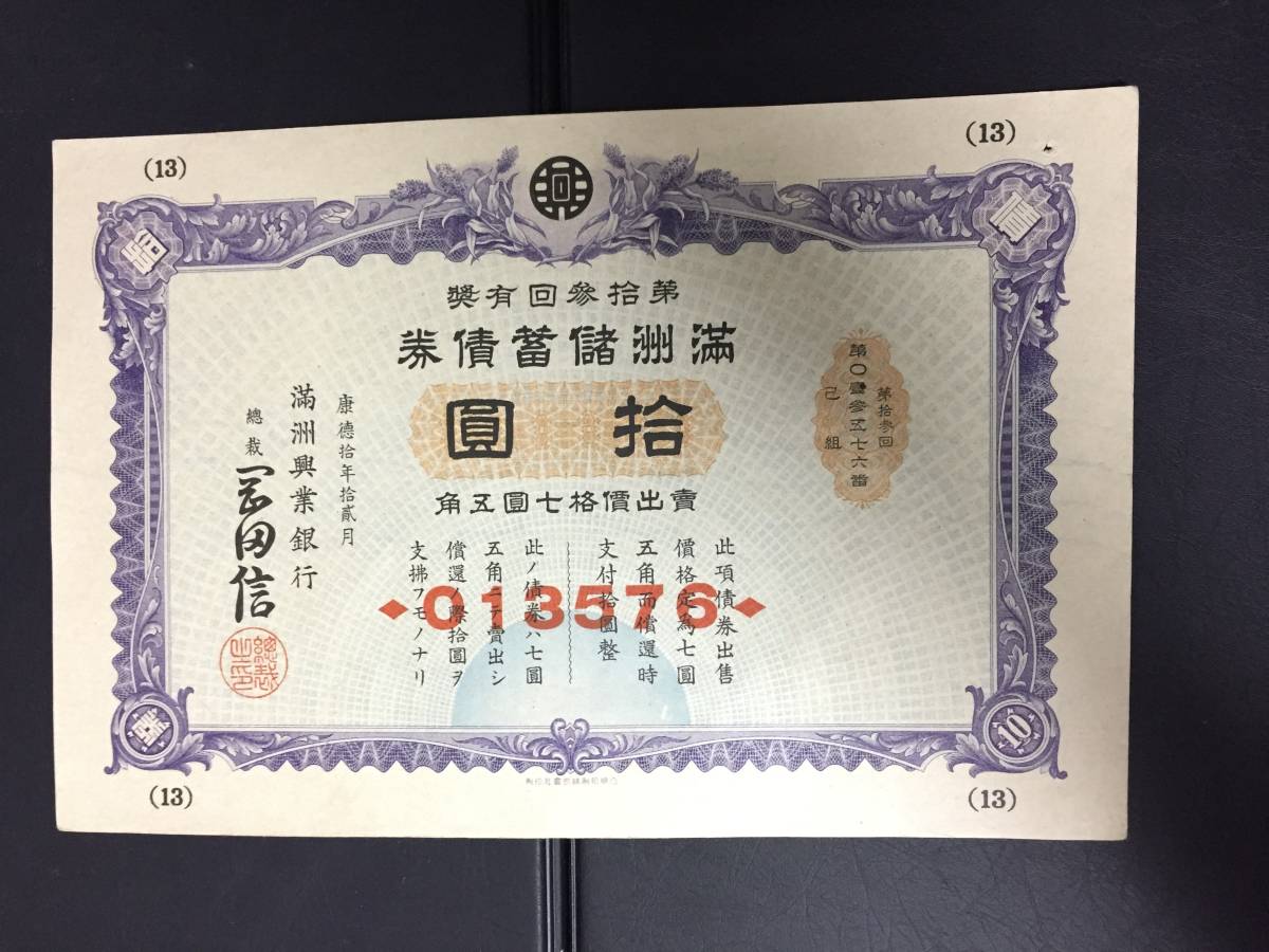 【注目/珍品/レア/希少/貴重】満州儲蓄債券 拾円 満州興業銀行 第13回 76拍卖