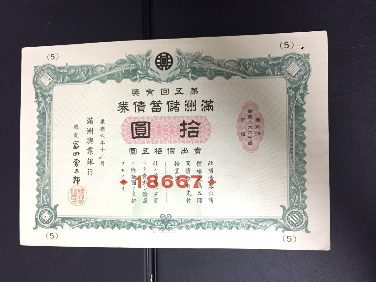 【注目/珍品/レア/希少/貴重】満州儲蓄債券 拾円 満州興業銀行 第5回 67拍卖