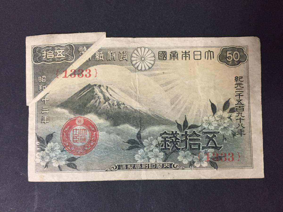 【注目/珍品/レア/希少/貴重】政府紙幣 富士桜50銭 印刷エラー拍卖