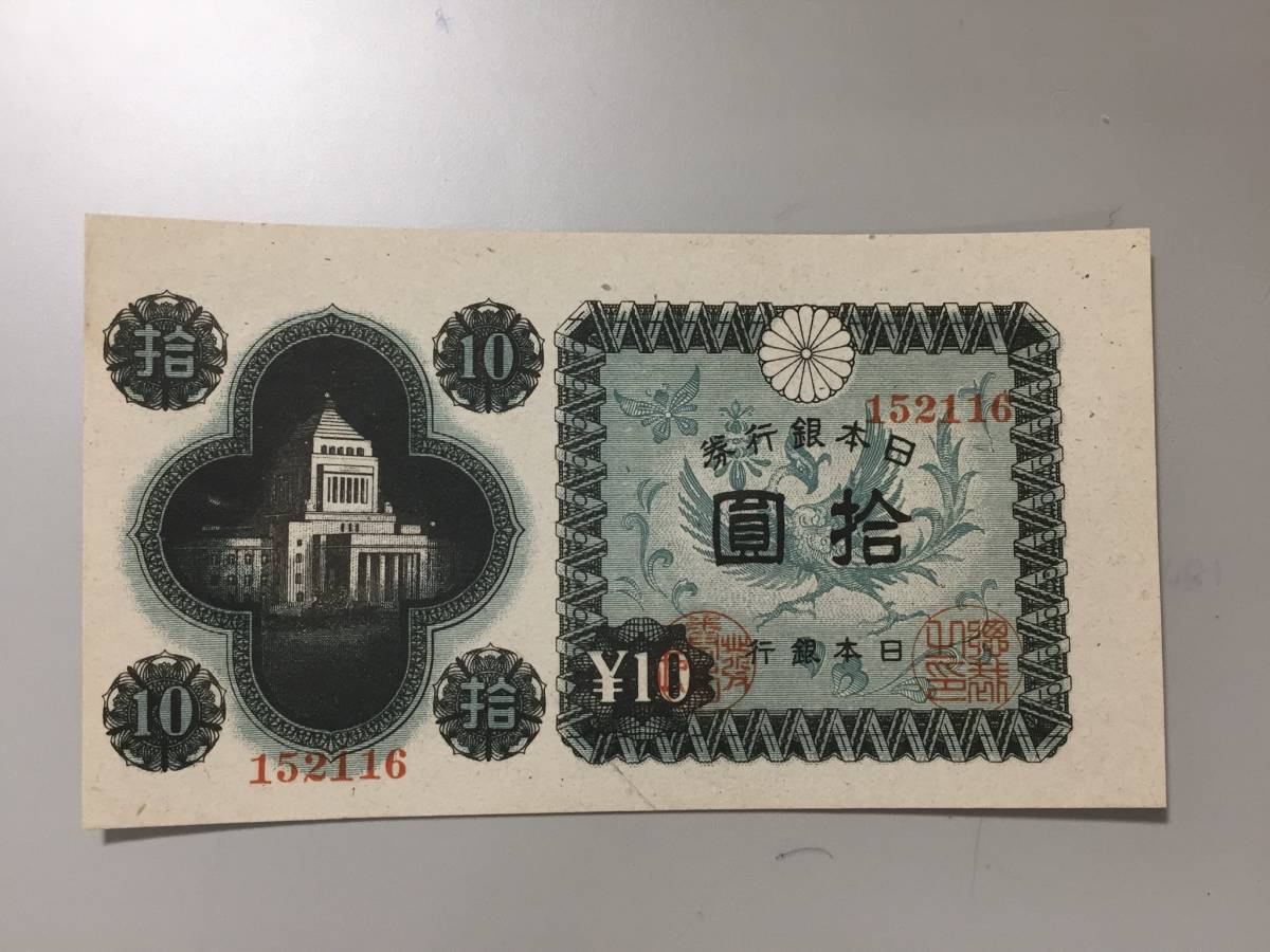 【注目/珍品/レア/希少/貴重】国会議事堂 10円札 裁断エラー拍卖