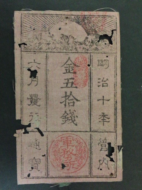 【大注目/希少/珍品】西郷札 50銭札 五十銭札拍卖