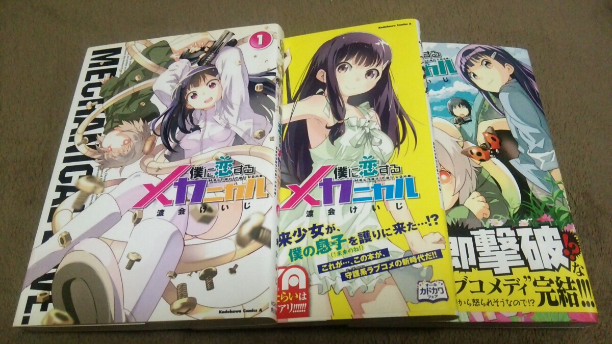 ★『僕に恋するメカニカル』★1~3巻(完.初版.2冊帯アリ)★渡会けいじ★即決価格アリ★拍卖