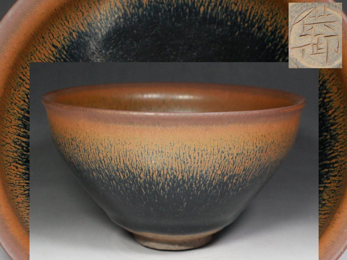 ◆中国古玩・油滴・天目茶碗・茶紺釉・唐物◆aa655拍卖