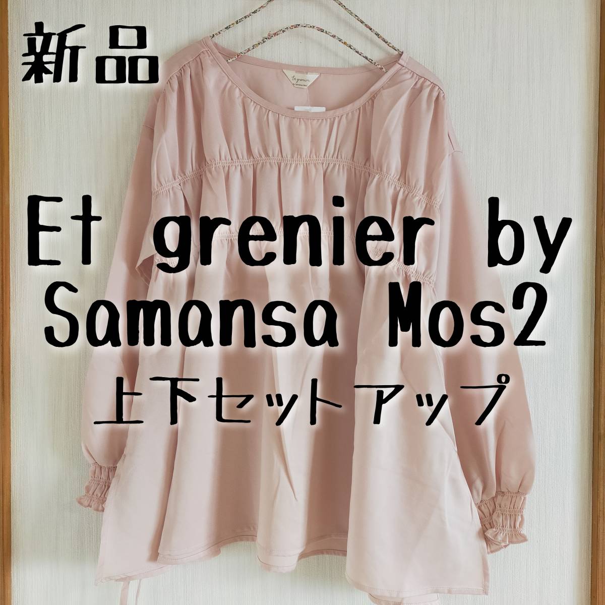 新品 Et grenier by Samansa Mos2 ルームウェア拍卖