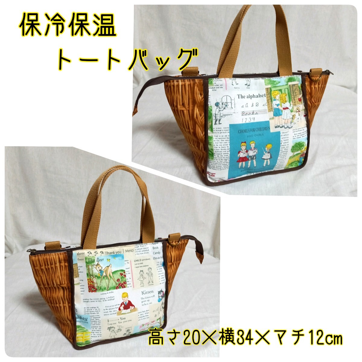 手作り☆保冷保温トートバッグ☆高さ20×横34×マチ12cm☆絵本風&かご風生地☆サイド切り替えデザイン拍卖