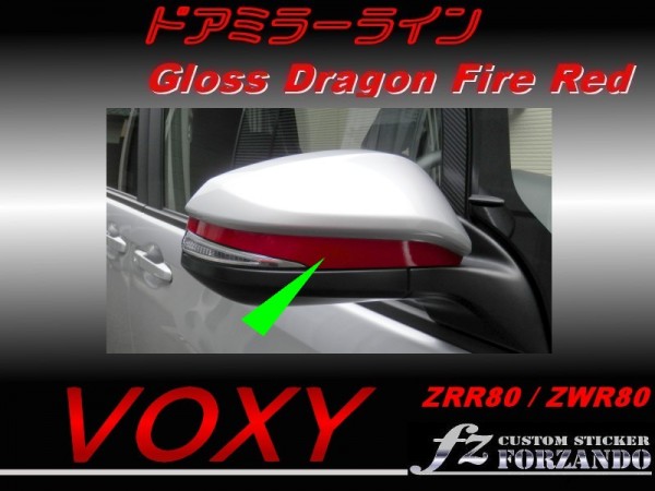 ヴォクシー 80系 ドアミラーライン ドラゴンファイアーレッド拍卖