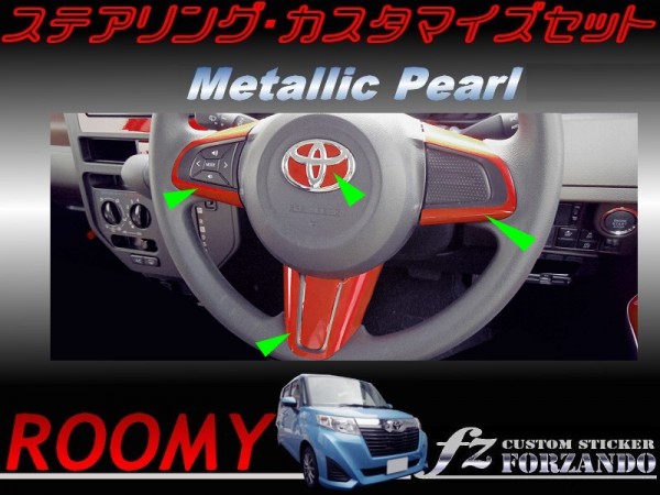 ルーミー ステアリングカスタマイズセット メタリックパール 車種別カット済みステッカー専門店 fz M900A M910A拍卖
