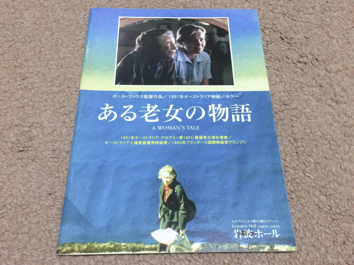 映画「ある老女の物語 (1991)」パンフレット / ポール・コックス監督 オーストラリア映画 岩波ホール拍卖