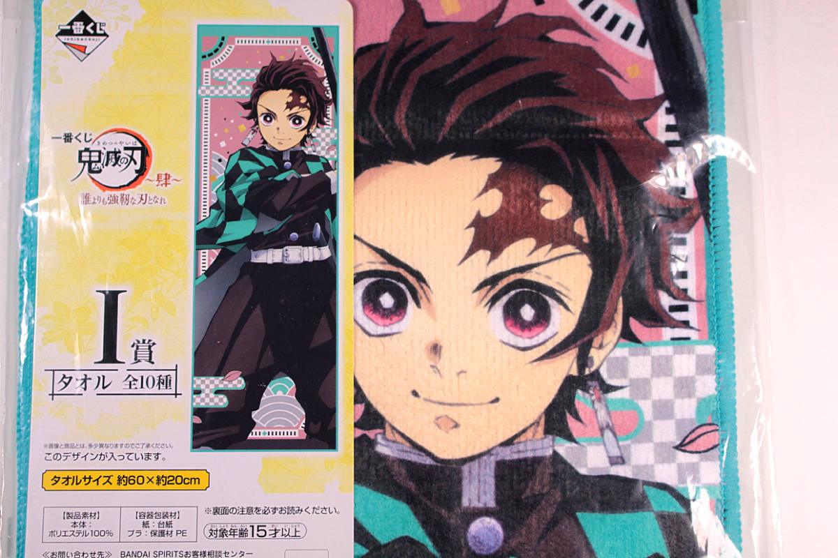 一番くじ 鬼滅の刃 ~肆~ 誰よりも強靭な刃となれ 炭治郎 ロングタオル 未開封拍卖