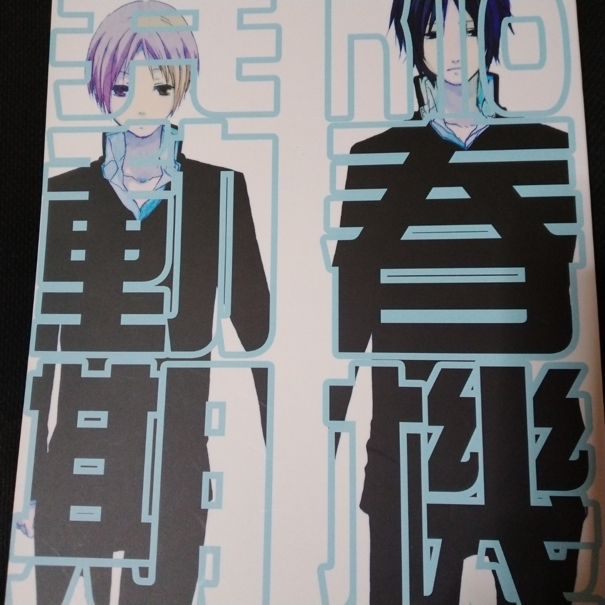 【匿名配送/送料無料】 夏目友人帳 同人誌 春機発動期 44ページ B5 ニャンコ先生 漫画 田夏 田沼×夏目 甘苦鳥 麺 夏目貴志 田沼要拍卖