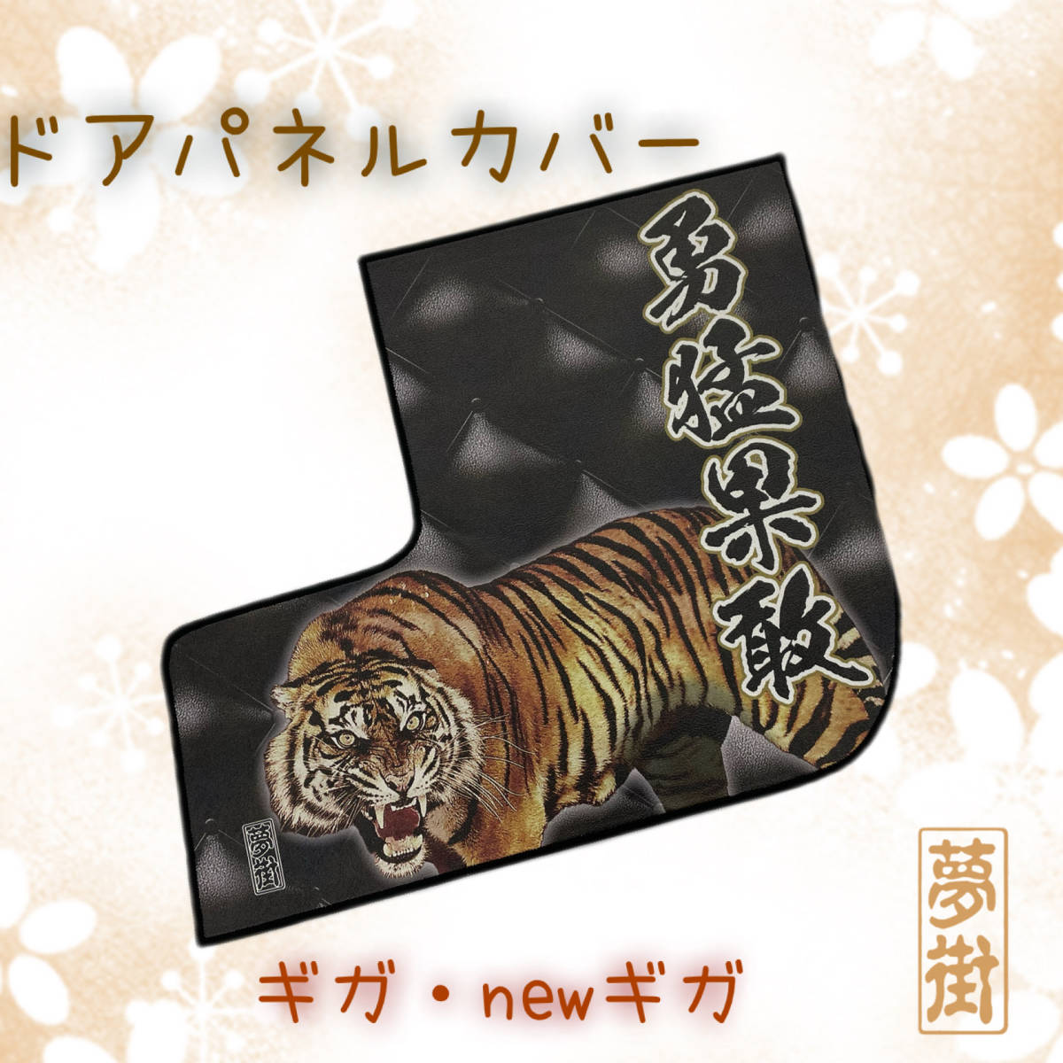 お待たせしました新商品★虎絵柄レザー★ギガ用★つけまシリーズ★ドアパネルカバー★勇猛果敢★ブラック系★石巻発★デコトラ拍卖