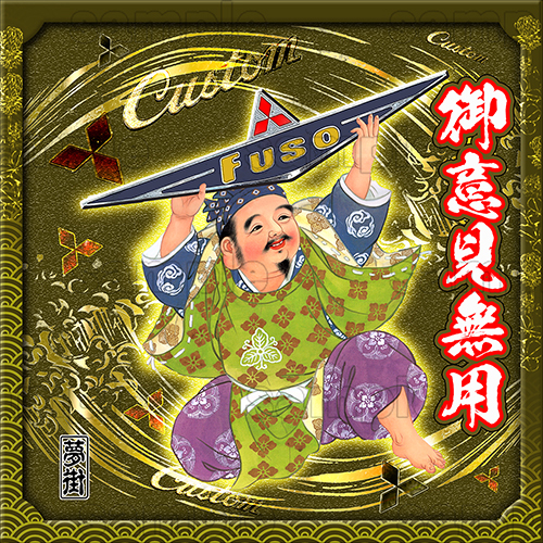 七福神ステッカー★三菱バージョン★御意見無用/ゴールド★デコトラ★金華山★夢街★拍卖