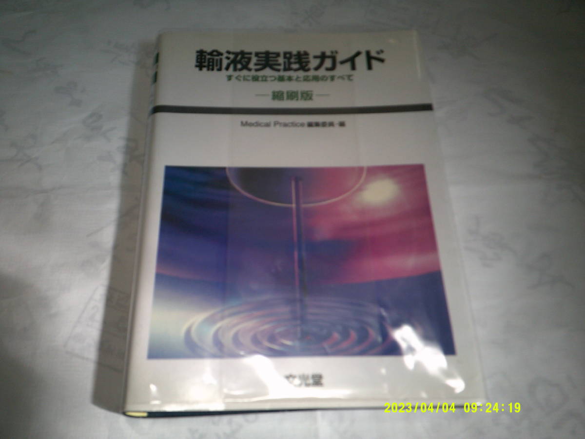輸液実践ガイド すぐに役立つ基本と応用のすべて 縮刷版 文光堂 2002年1月18日 同 第2刷発行拍卖