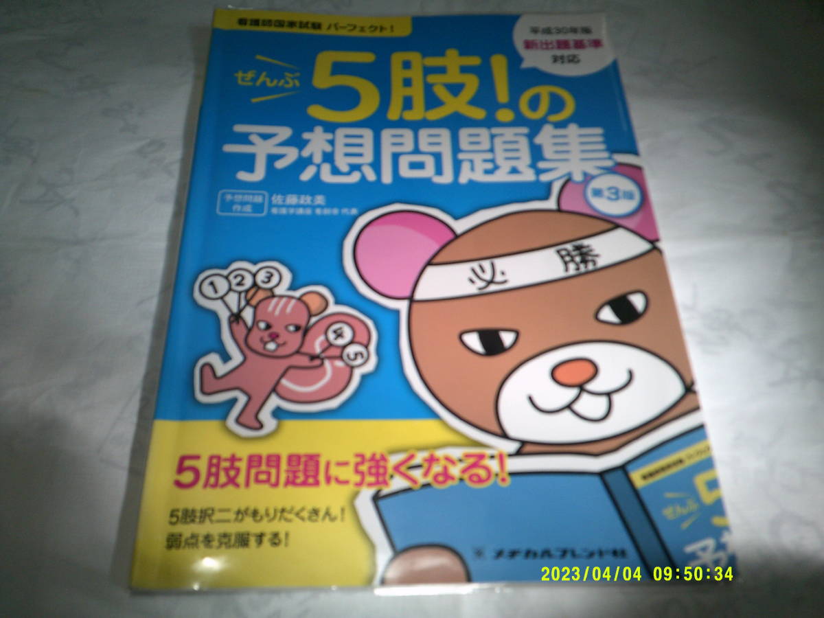 看護師国家試験パーフェクト ぜんぶ5肢!の予想問題集 第3版 平成30年度新出題基準対応 メチ゛カルフレンド社 2018年4月25日第3版拍卖