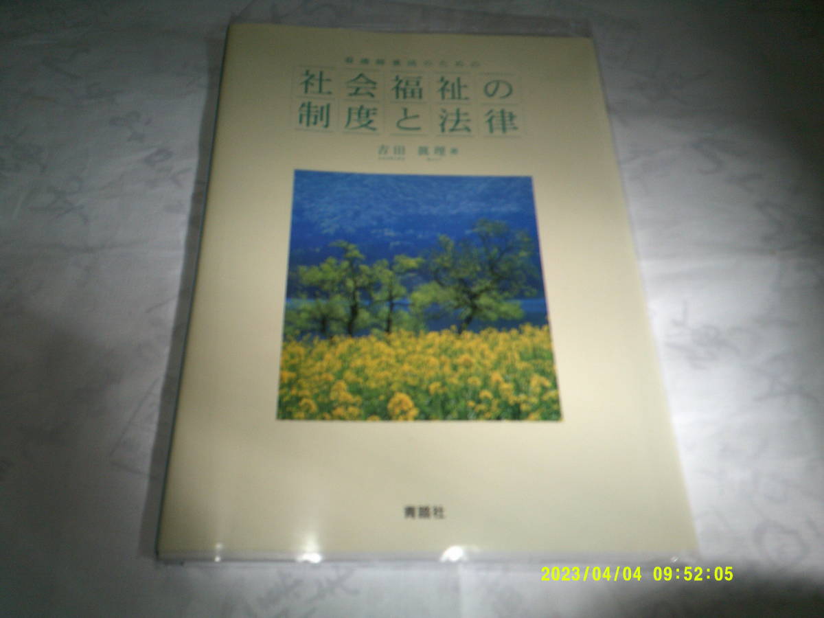 看護師養成のための社会福祉の制度と法律 発行:青踏社 著:吉田 眞理 2015年3月23日 初 版発行拍卖