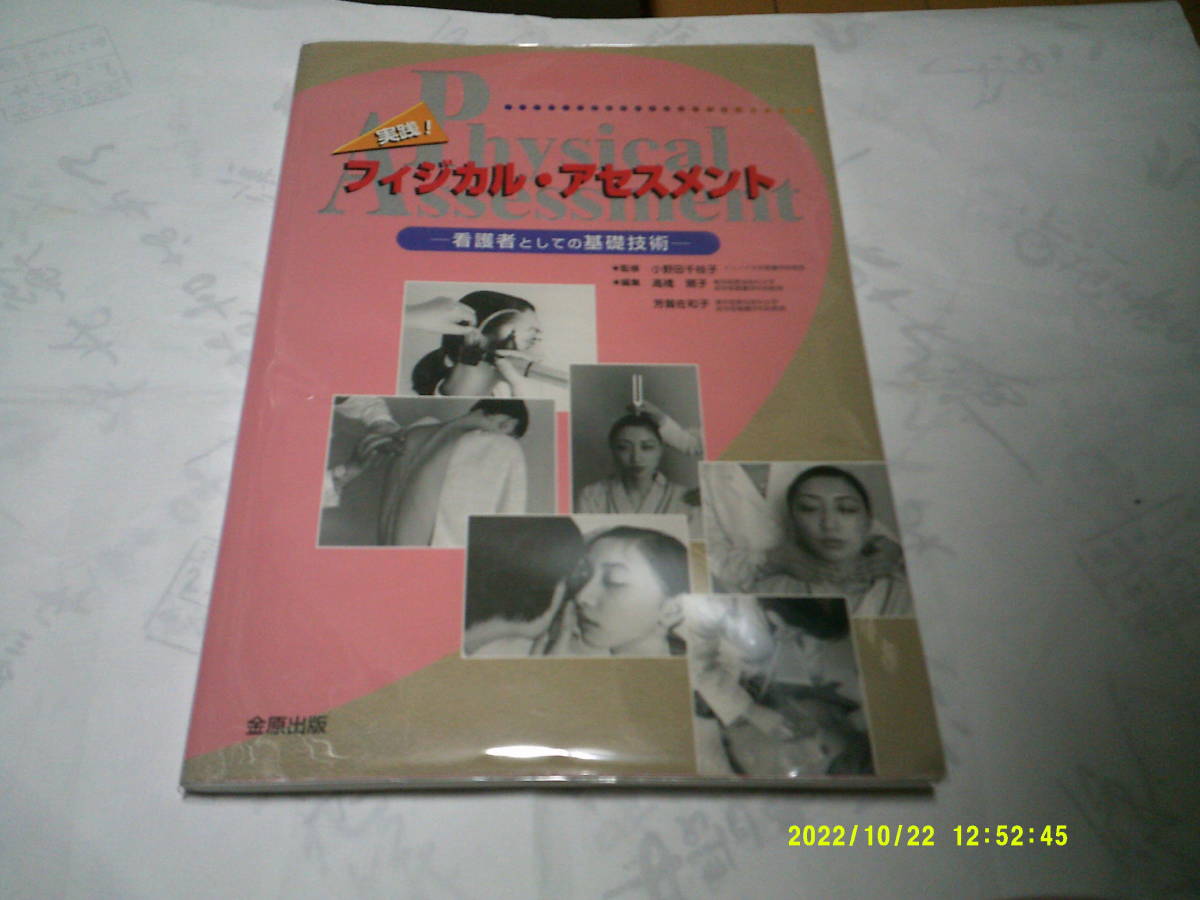 実践!フィジカル・アセスメント 看護者としての基礎技術 金原出版 監修:小野田 千枝子 編集:高橋 照子・芳賀 佐和子拍卖
