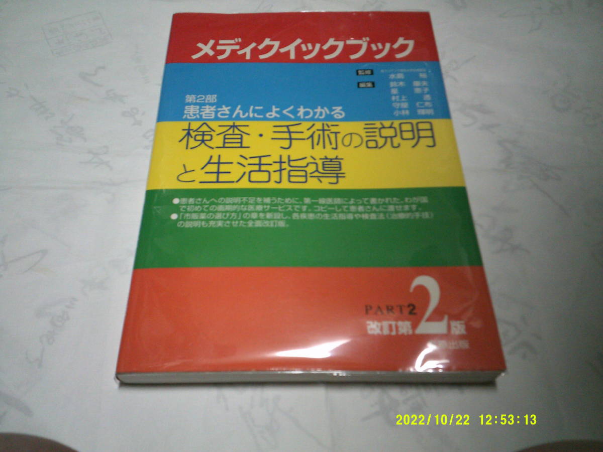 メディクイックブックpart2 第2部患者さんによくわかる検査・手術の説明と生活指導 改訂第2版 発行:金原出版 監修:水島裕拍卖