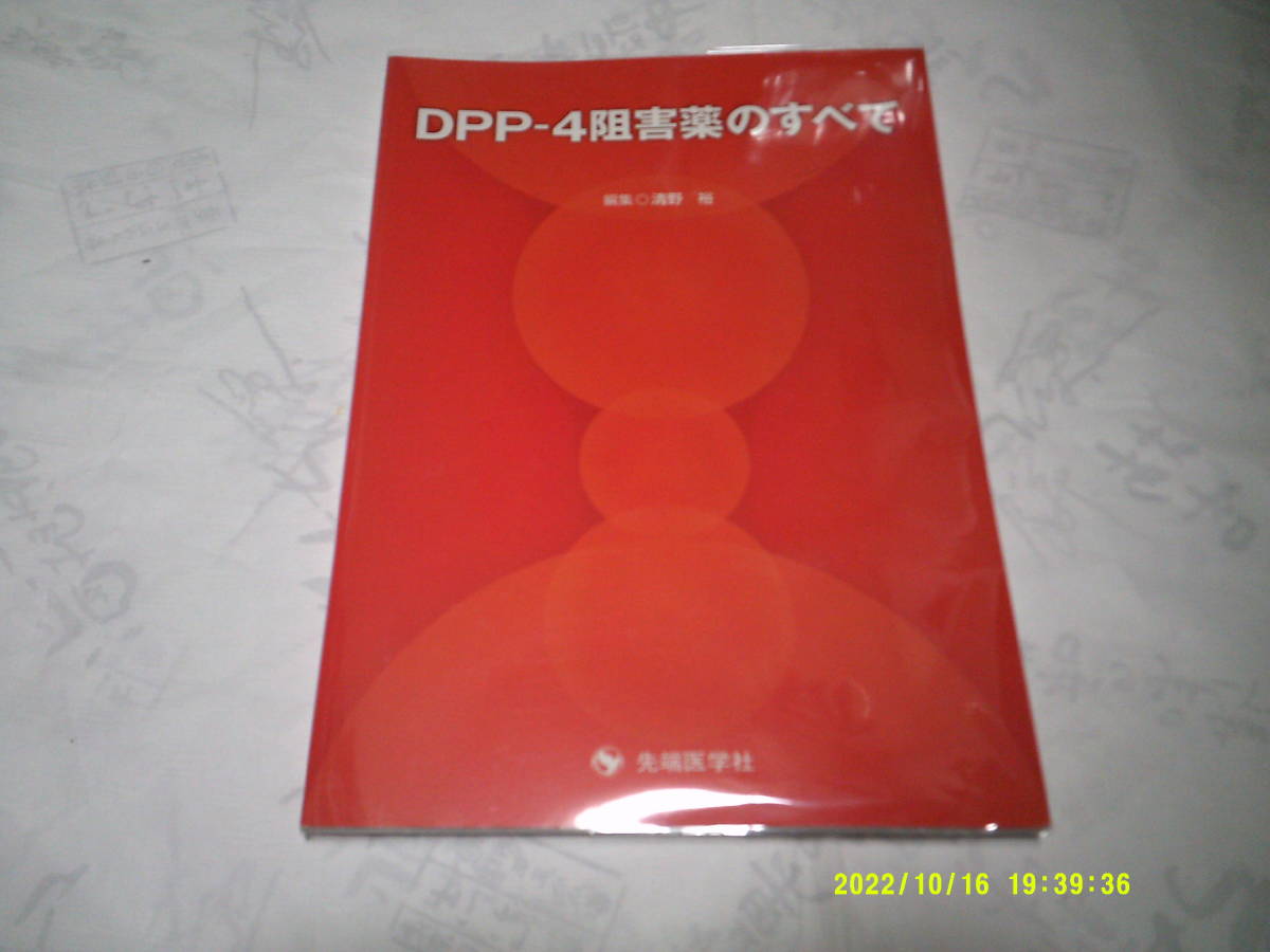 DPP‐4阻害薬のすべて 発行:先端医学社 編集:清野 裕 2010年6月25日 第1版第1刷発行拍卖