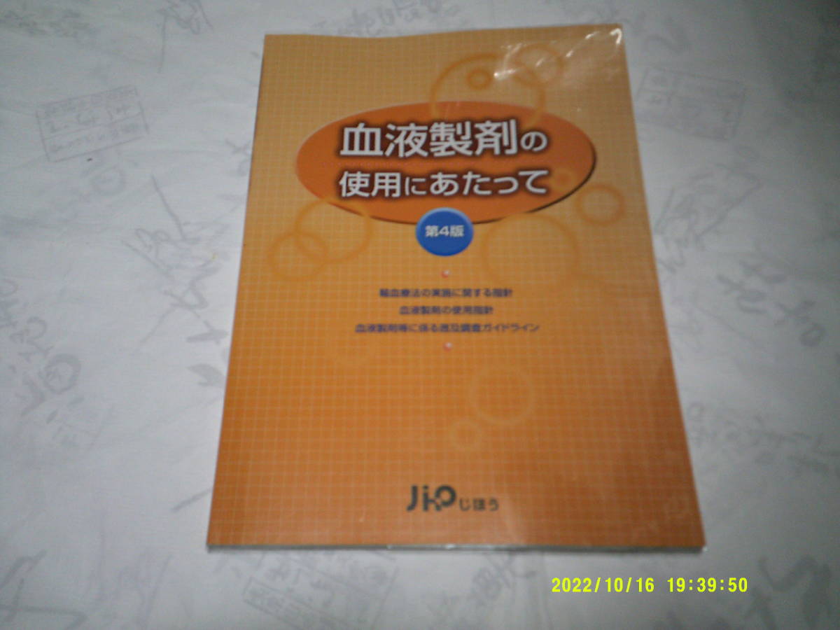 血液製剤の使用にあたって 第4版 発行:じほう 平成21年5月28日 第4刷発行拍卖