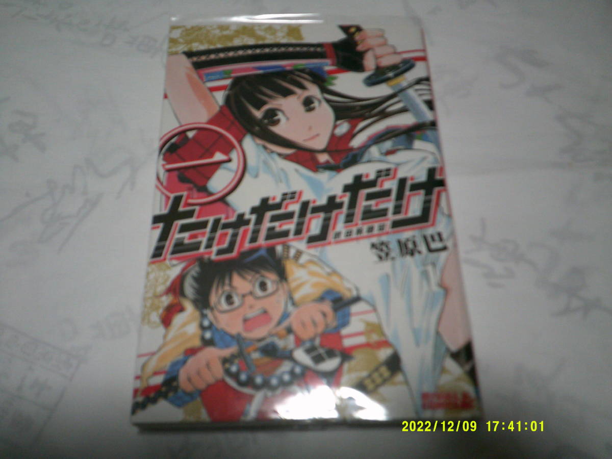 たけだけだけ 武田系限定 第1巻 作:笠原巴 発行:講談社 2013年12月27日 第1刷発行拍卖