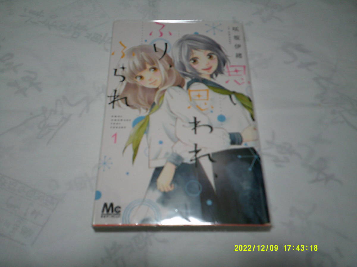 思い、思われ、ふり、ふられ 第1巻 作:咲坂伊緒 発行:集英社 2016年4月30日 第5刷発行 拍卖