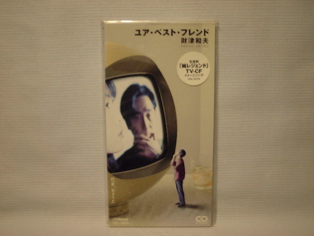 財津和夫 8cmCDSシングル ユア・ベスト・フレンド/ちょうど 新品拍卖