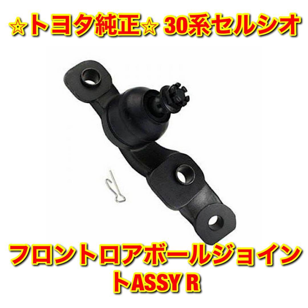 【新品未使用】トヨタ 30系セルシオ UCF3# フロントロアボールジョイントASSY 右側単品 R TOYOTA CELSIOR 純正部品 送料無料拍卖
